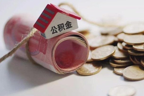 恩施离职代办住房公积金（公积金是代缴的,离职证明哪个打）