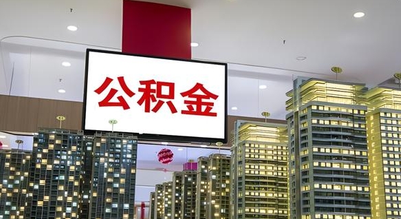 恩施公积金离职提出（公积金离职申请提取要多久到账）